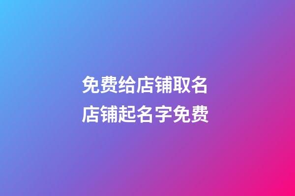 免费给店铺取名 店铺起名字免费